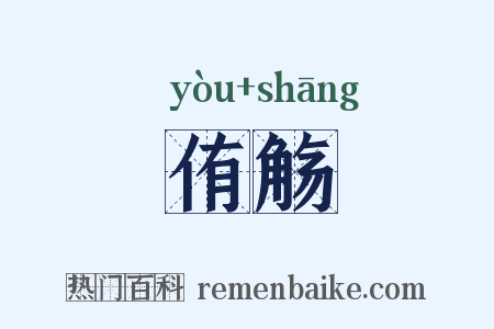 侑觞是什么意思的图片